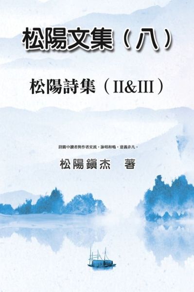 Cover for Songyanzhenjie · Collective Works of Songyanzhenjie VIII (Book) (2023)