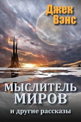 The World Thinker and Other Stories (in Russian) - Jack Vance - Kirjat - Createspace Independent Publishing Platf - 9781985320215 - lauantai 17. maaliskuuta 2018