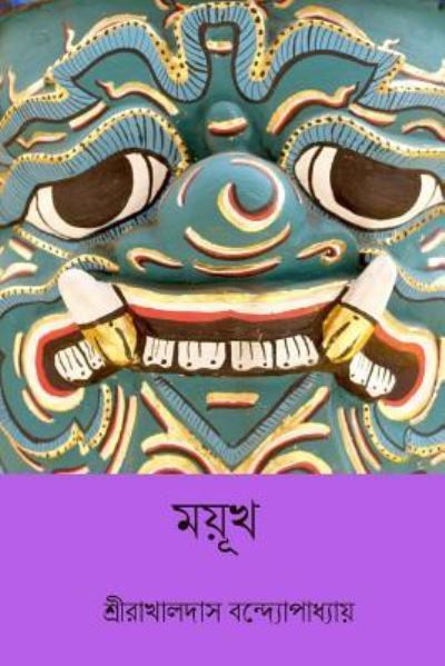 Cover for Rakhaldas Bandyopadhyay · Mayukh (Paperback Book) [Bengali edition] (2018)