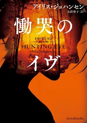 Hunting Eve - Iris Johansen - Książki - HarperCollins Japan - 9784596918215 - 13 maja 2020