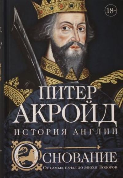 Cover for Peter Ackroyd · Osnovanie: istorija Anglii. Ot samykh nachal do epokhi Tjudorov (Inbunden Bok) (2020)