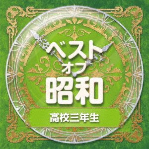 Cover for Best Of Shouwa 3 Koukou 3 Nensei (CD) [Japan Import edition] (2021)