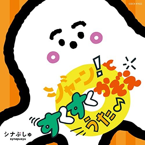 Cover for (Kids) · Synapusyu Jan!to Sukusuku Kazoe Uta (CD) [Japan Import edition] (2022)