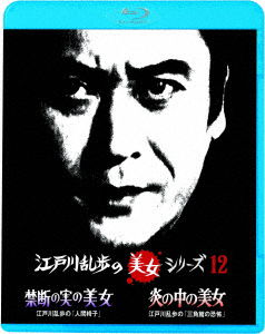 Cover for Amachi Shigeru · Kindan No Mi No Bijo Edogawa Ranpo No[ningen Isu] / Honoo No Naka No Bijo Edogawa (MBD) [Japan Import edition] (2022)