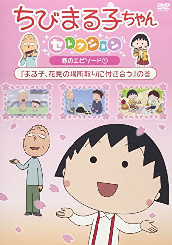 Cover for Sakura Momoko · Chibi Maruko Chan Selection [maruko.hanami No Bashotori Ni Tsukiau]no Ma (MDVD) [Japan Import edition] (2018)