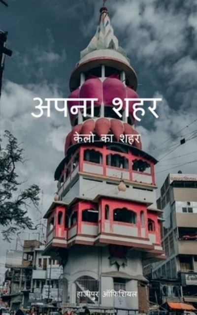 Cover for Hajipur Offical · Apna Sahar / &amp;#2309; &amp;#2346; &amp;#2344; &amp;#2366; &amp;#2358; &amp;#2361; &amp;#2352; (Book) (2021)