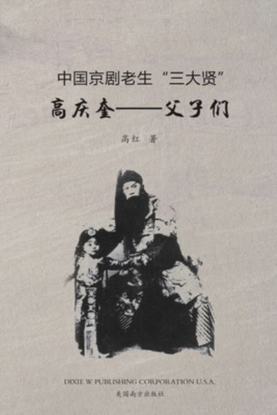 Cover for Hong Gao · &amp;#39640; &amp;#24198; &amp;#22862; --&amp;#29238; &amp;#23376; &amp;#20204; (Paperback Book) (2022)