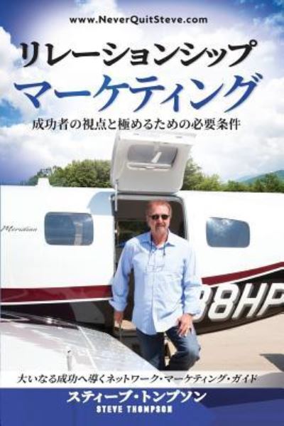 Japanese Version of Relationship Marketing-View from the Top and What It Really Takes to Get There - Steve Thompson - Livros - Createspace Independent Publishing Platf - 9781974532216 - 5 de setembro de 2017