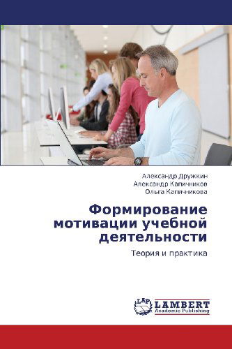 Cover for Ol'ga Kapichnikova · Formirovanie Motivatsii Uchebnoy Deyatel'nosti: Teoriya I Praktika (Paperback Book) [Russian edition] (2012)