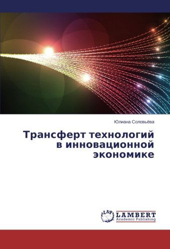 Cover for Yuliana Solov'yeva · Transfert Tekhnologiy V Innovatsionnoy Ekonomike (Paperback Book) [Russian edition] (2014)