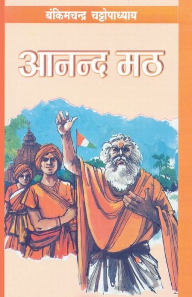 Cover for Bankim Chandra Chattopadhyay · Anandmath (Taschenbuch) (2020)