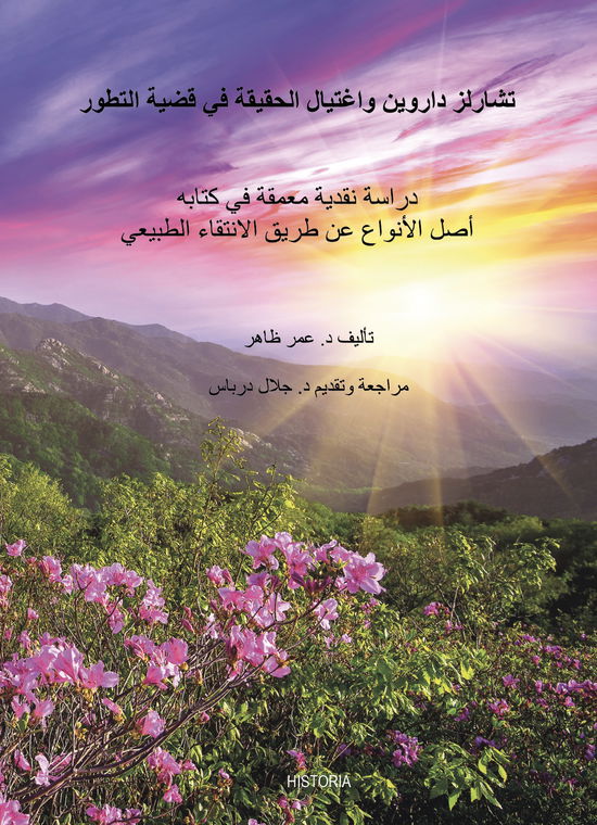 Cover for Omar Dhahir · تشارلز داروين واغتيال الحقيقة في قضية التطور (Heftet bok) [1. utgave] (2020)