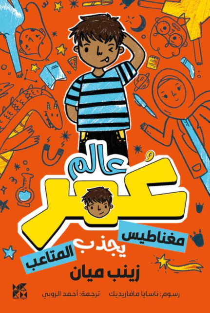Planet Omar: Accidental Trouble Magnet - Zanib Mian - Books - Hamad Bin Khalifa University Press - 9789927161216 - December 1, 2022