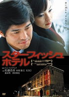 Cover for Satou Kouichi · Starfish Hotel (MDVD) [Japan Import edition] (2008)