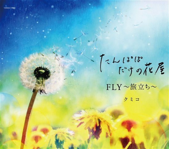 Cover for Kumiko · Tanpopo Dake No Hanaya (CD) [Japan Import edition] (2019)