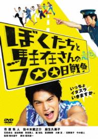 Cover for Ichihara Hayato · Bokutachi to Chuuzai San No 700 Nichi Sensou (MDVD) [Japan Import edition] (2016)