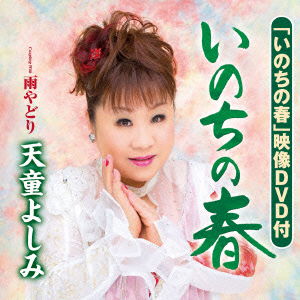 Cover for Tendo Yoshimi · Inochi No Haru / Amayadori (CD) [Japan Import edition] (2015)