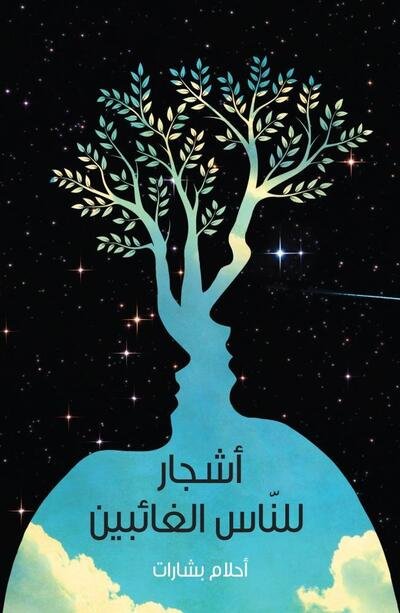 Cover for Ahlam Bsharat · Ashjaar Lil-Naas Al-Ghaa'ibeen (Paperback Bog) (2020)