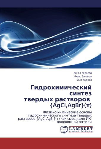 Cover for Liya Zhukova · Gidrokhimicheskiy Sintez  Tverdykh Rastvorov   {agcl,agbr}(t): Fiziko-khimicheskie Osnovy Gidrokhimicheskogo Sinteza Tverdykh Rastvorov {agcl,agbr}(t) ... Dlya Ik-volokonnoy Optiki (Taschenbuch) [Russian edition] (2014)