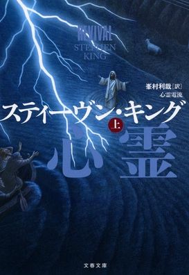 Revival - Stephen King - Libros - Bungeishunju - 9784167918217 - 4 de enero de 2022