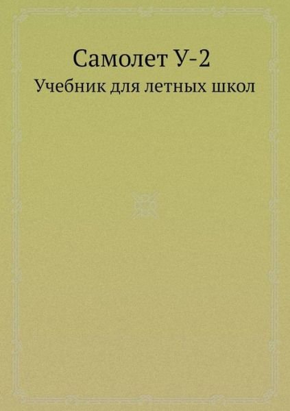 Cover for Kollektiv Avtorov · Samolet U-2 Uchebnik Dlya Letnyh Shkol (Paperback Book) [Russian edition] (2019)