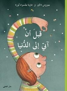 Cover for Maria Nilsson Thore · Innan jag fanns (arabiska) (Inbunden Bok) (2015)