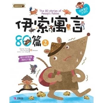 The 80 Stories of Aesop's Fables (2) - Aesop - Kirjat - Da Zhi Wen Hua - 9789869655217 - keskiviikko 1. elokuuta 2018