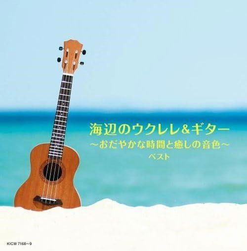 Umibe No Ukulele & Guitar-odayaka Na Jikan to Iyashi No Neiro- Best - (Various Artists) - Music - KING RECORD CO. - 4988003627218 - May 8, 2024