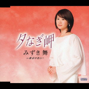 Cover for Mai Mizuki · Yunagimisaki (CD) [Japan Import edition] (2005)