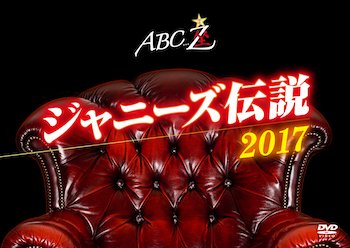 Cover for A.b.c-z · Abc-za Johnny's Densetsu 2017 (MDVD) [Japan Import edition] (2018)