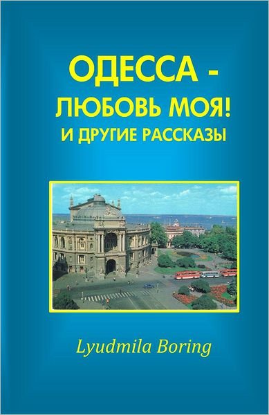Cover for Lyudmila Boring · Odessa - Lubov Moya! I Drugie Rasskazi (Taschenbuch) (2008)