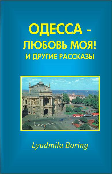 Cover for Lyudmila Boring · Odessa - Lubov Moya! I Drugie Rasskazi (Paperback Book) (2008)