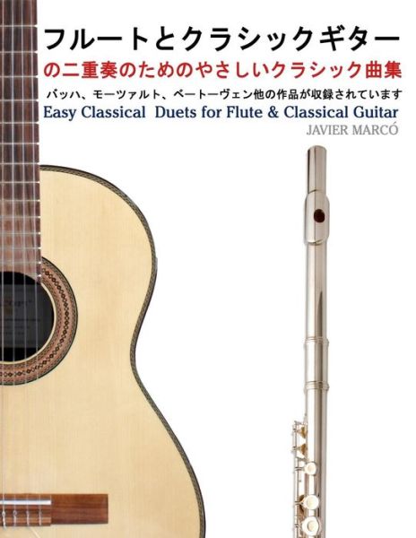 Cover for Javier Marcó · Easy Classical  Duets for Flute &amp; Classical Guitar (Paperback Book) [Japanese edition] (2013)