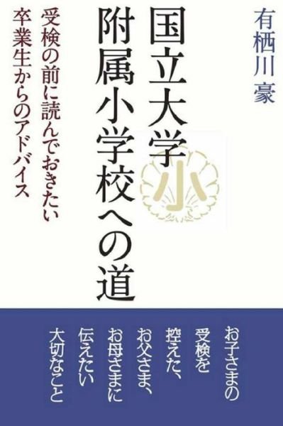 Cover for Go Arisugawa · The Road to Primary School of National University (Paperback Bog) (2014)
