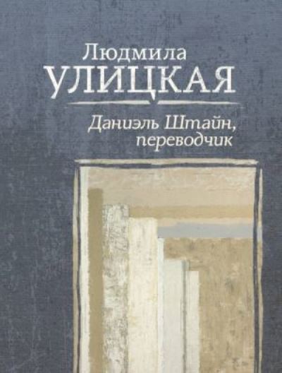 Cover for Ludmila Ulitskaya · Daniel Shtajn, perevodchik (Paperback Book) (2020)