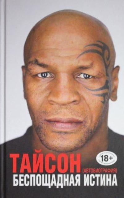 Cover for Mike Tyson · Besposhchadnaya istina (Gebundenes Buch) (2016)