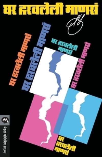 Cover for Va Pu Kale · Ghar Haravaleli Manse (Taschenbuch) (1981)