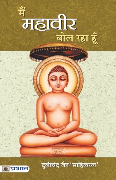 Cover for Dulichand jain · Main Mahaveer Bol Raha Hoon (Book) (2021)