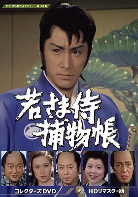 Cover for Tamura Masakazu · Wakasama Zamurai Torimono Chou Collector's DVD &lt;hd Remaster Ban&gt; (MDVD) [Japan Import edition] (2022)