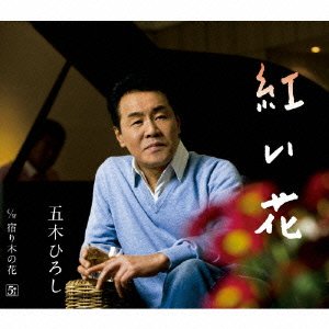Cover for Itsuki. Hiroshi · Akai Hana (CD) [Japan Import edition] (2009)
