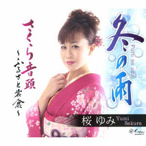 Cover for Sakura Yumi · Fuyu No Ame / Sakura Ondo-furusato Iwakura- (CD) [Japan Import edition] (2019)