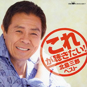 Koregakikitai! Kitajima Saburo - Saburo Kitajima - Musiikki - NIPPON CROWN CORPORATION - 4988007213219 - sunnuntai 5. kesäkuuta 2005