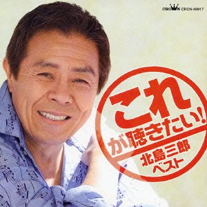 Cover for Saburo Kitajima · Koregakikitai! Kitajima Saburo (CD) [Japan Import edition] (2005)
