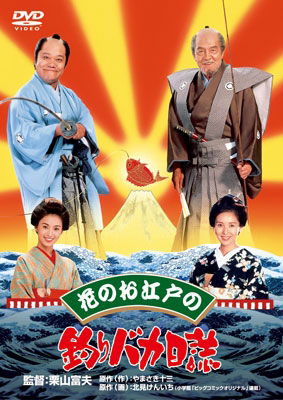 Cover for Nishida Toshiyuki · Hana No Oedo No Tsuribaka Nisshi (MDVD) [Japan Import edition] (2013)