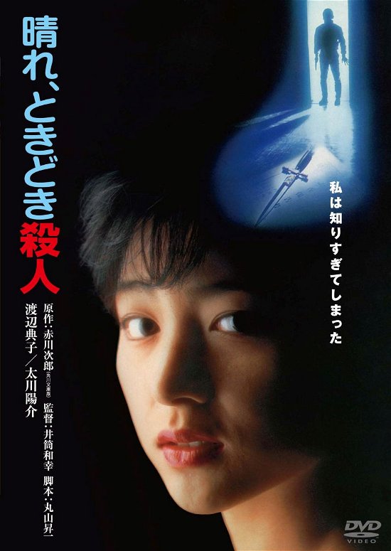 Cover for Watanabe Noriko · Hare.tokidoki Satsujin (MDVD) [Japan Import edition] (2016)