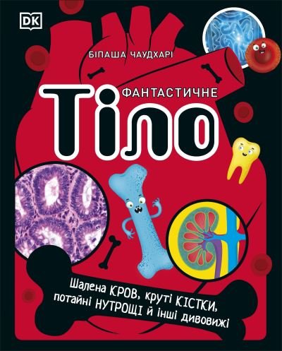 Cover for Dk · The Body Book (Ukrainian Edition) - The Science Book (Gebundenes Buch) [Ukrainian edition] (2022)