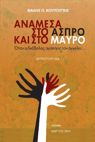 Cover for Thalis P. Coutoupis · Anamesa Sto Aspro Kai Sto Mavro: Otan o Diavolos Agapise Ton Aggelo (Paperback Book) [Greek, 1 edition] (2014)