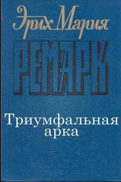 Cover for Erich Maria Remarque · Triumfalnaya-arka (Pocketbok) (2015)