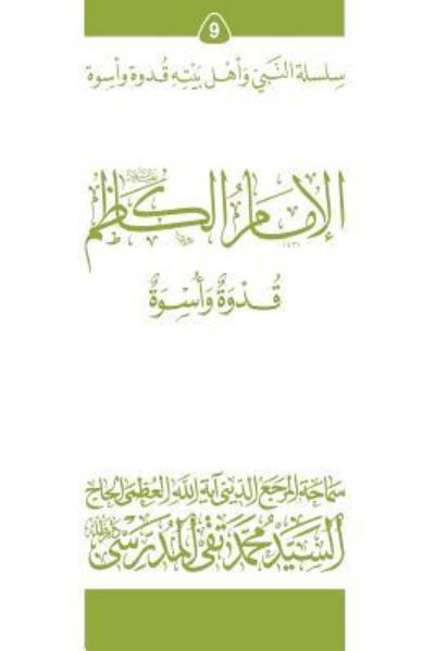 Cover for Grand Ayatollah S M T Al-Modarresi Db · Al-Imam Al-Kathim (Ghudwa Wa Uswa) (9) (Pocketbok) (2010)