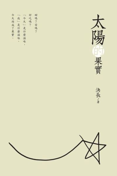 Cover for Jue Chang · The Fruits of the Sun (Paperback Bog) [Chinese edition] (2019)